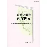 臺灣文學的內在世界：第十屆全國臺灣文學研究生學術研討會論文集