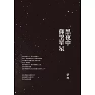 黑夜中仰望星星