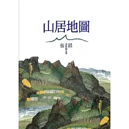 山居地圖：詩歌散文集