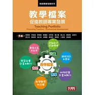 教學檔案：促進教師專業發展(二版)