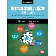 教師專業發展檔案：實務與研究(二版)