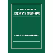 立憲國家之課題與挑戰：許志雄教授六秩華誕祝壽論文集