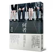 何者(直木賞得獎作)