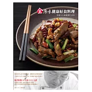 全原味健康好食料理 李德全主廚嚴選代表作：電視名廚親證「健康」和「好吃」絕對可以兩全其美!(附DVD)