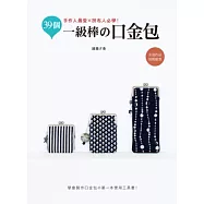 手作人最愛×拼布人必學!：39個一級棒の口金包