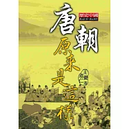 唐朝原來是這樣