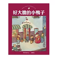 好大膽的小鴨子