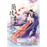 蘭陵春色 4 (完)