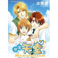 學園天堂Revolution 3