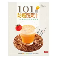 101種防癌蔬果汁