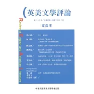 英美文學評論第23期：家與宅