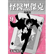 怪醫黑傑克 典藏版 9