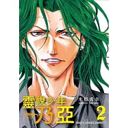 靈視少年乃亞 2