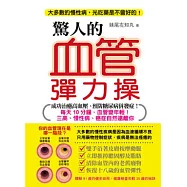 驚人的血管彈力操：每天10分鐘，血管變年輕!三高、慢性病、癌症自然遠離你