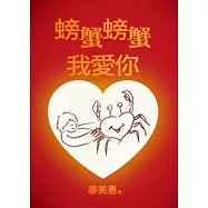 螃蟹螃蟹我愛你