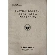 交通部門推廣替代能源車輛具體作法、配套措施及推廣宣導之研究 [102灰]