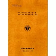 強化公路鋪面品質整合型計畫：道路人手孔周邊材料改善之研究 [102銘黃]