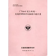i3 Travel 愛上旅遊：交通管理與資訊服務示範計畫 [102粉紅]