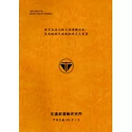 提昇高速公路交通運轉效能：區域路網系統模擬模式之建置 [102銘黃]