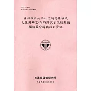 資訊服務共享於交通運輸領域之應用研究：即時路況資訊縫隙彌補演算分析與探討資訊 [102粉紅]