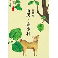 山居，鹿小村