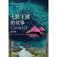 大肚王國的故事