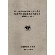 從生命週期觀點探討國內替代能源車輛之能源消耗與溫室氣體排放之研究 [102灰]