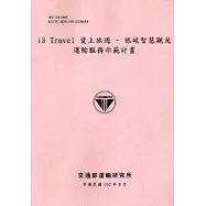 i3 Travel愛上旅遊：低碳智慧觀光運輸服務示範計畫 [102粉紅]