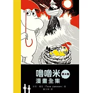 嚕嚕米漫畫全集 第四卷