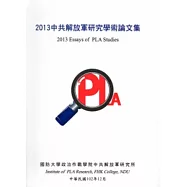 2013中共解放軍研究學術論文集[軟精裝]