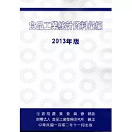 食品工業統計資料彙編 2013年版