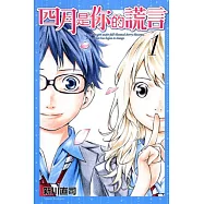 四月是你的謊言 1