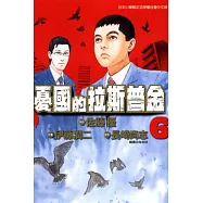 憂國的拉斯普金 6完