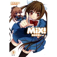 MiX!偽娘來襲 3