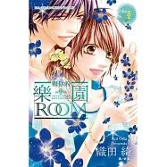 和你的樂園 Room 2