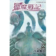 獵魔戰記 22