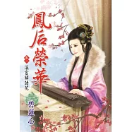 鳳后榮華 卷一 深宮解語花