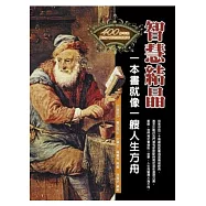 智慧結晶：一本書就像是一艘人生方舟