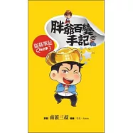 胖爺百變手記：盜墓筆記Q版記事系列之3(硬皮精裝)
