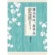 運氣來時，要爭氣：為自己的人生創造好福氣