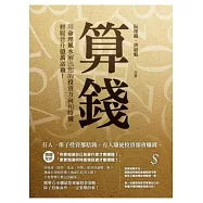 算錢：用命理風水解出您的投資方向和時機，輕鬆晉升億萬富翁