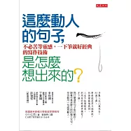 這麼動人的句子，是怎麼想出來的?：不必苦等靈感，一下筆就好經典的寫作技術