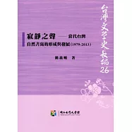 寂靜之聲：當代台灣自然書寫的形成與發展(1979-2013)