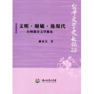 文明.廢墟.後現代：台灣都市文學簡史