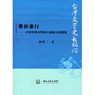 雅俗兼行：日治時期台灣漢文通俗小說概述