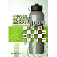 塑膠類食品容(器)具或包裝衛生安全與標示100問
