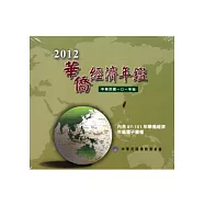 2012華僑經濟年鑑 [光碟]