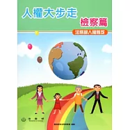 人權大步走檢察篇(法務部人權秘笈)
