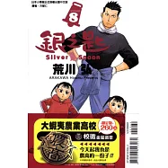 銀之匙 8 (限定版)