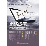 網路成癮：評估及治療指引手冊